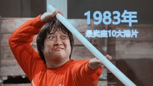 1983年最卖座10部港片：嘉禾和新艺城大战，洪金宝不敌麦嘉