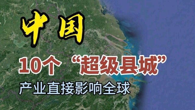 厉害了 这里是中国10个“超级县城”