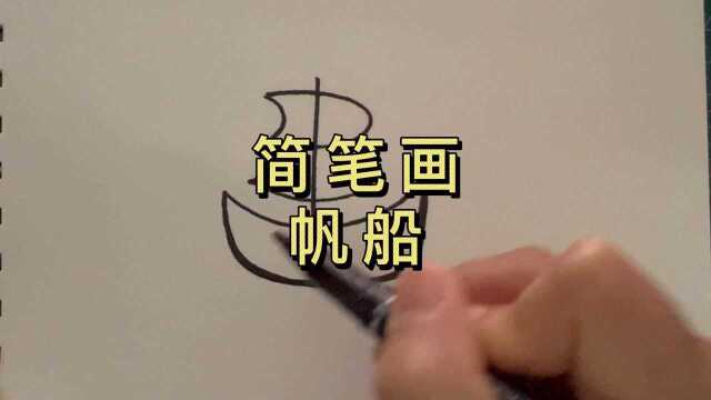 教大家画海上帆船