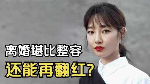 白百何：离开陈羽凡5年堪比整容，96亿“票房女王”还能翻红吗？