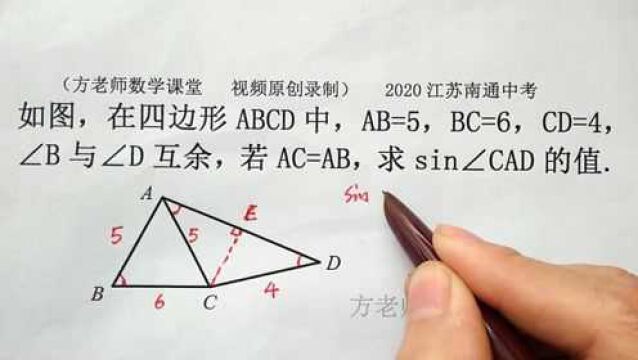 初三数学:怎么求sin∠CAD的值?作垂直,三角函数,2020南通中考