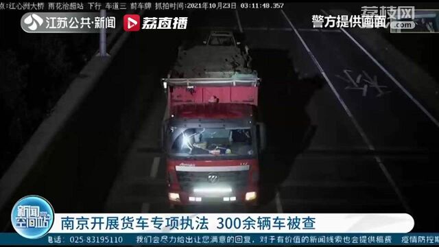 南京开展货车专项执法 300余辆车被查