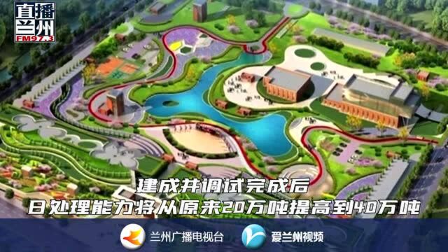 兰州市七里河安宁污水处理厂改扩建工程正式通水