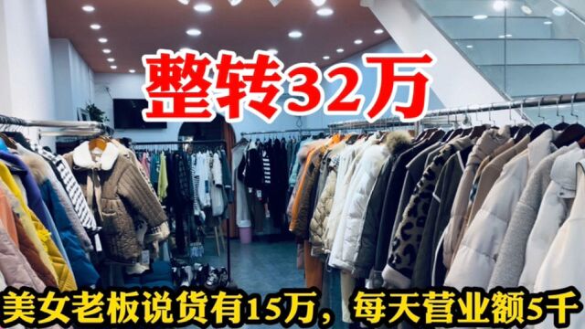 社区商业街服装店,老板说年赚几十万易如反掌,整转32万能接手吗?