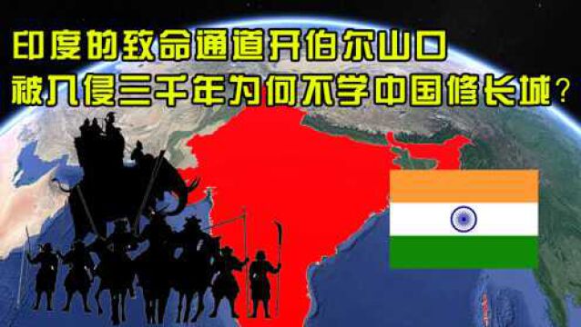 印度的致命通道开伯尔山口,为何被外族入侵三千年,也不在此驻防?