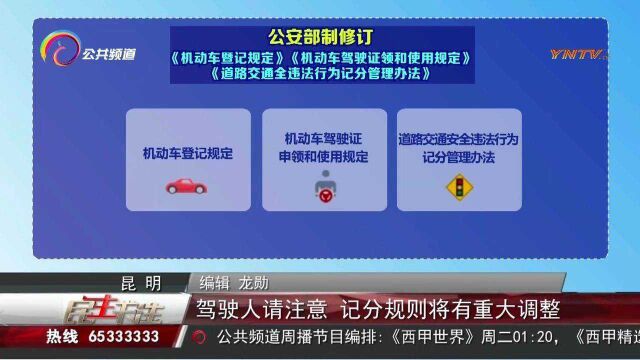 驾驶人请注意!积分规则将有重大调整!