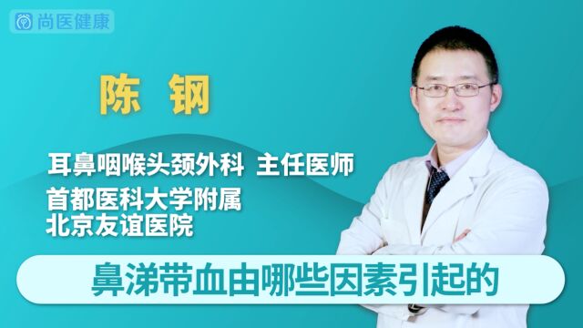 鼻涕带血是由哪些因素引起的?多与这三种情况相关