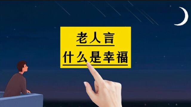 老话说:什么是幸福?