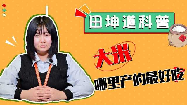 你知道哪里的大米最好吃吗?一起来看看!