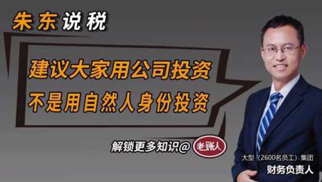 强烈建议大家用公司投资,而不用自然人身份投资,答案在这里!