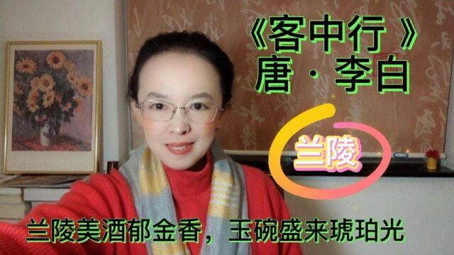 2480的洒与李白《客中行 》,兰陵美酒郁金香,玉碗盛来琥珀光