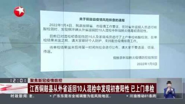 聚焦新冠疫情防控:江西铜鼓县从外省返回10人混检中发现初查阳性 已上门单检