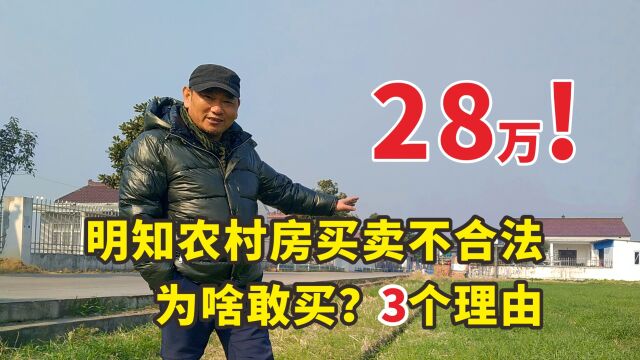 城市人花28万到农村买房,明知不合法为啥敢买?3个理由告诉你