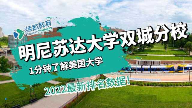 一分钟了解美国明尼苏达大学双城分校—2022年最新排名—续航教育可视化大数据