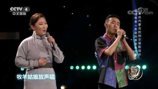 纳尔丽歌组合演唱《美丽的草原我的家》,满满草原风