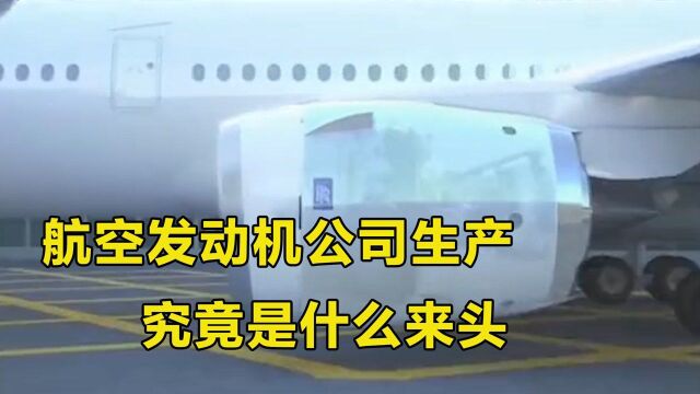 它是世界上,三大航空发动机巨头之一,该公司的前身就是劳斯莱斯