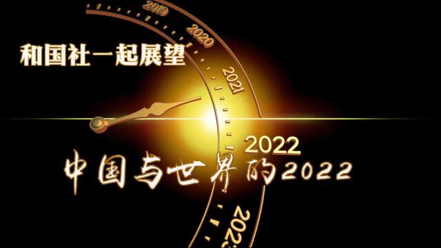 全球连线 | 和国社一起展望中国与世界的2022