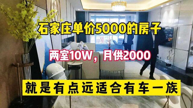 石家庄单价5000的房子,就是位置远点适合有车一族