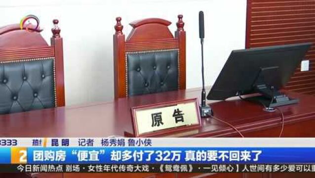 团购房“便宜”却多付了32万 真的要不回来了