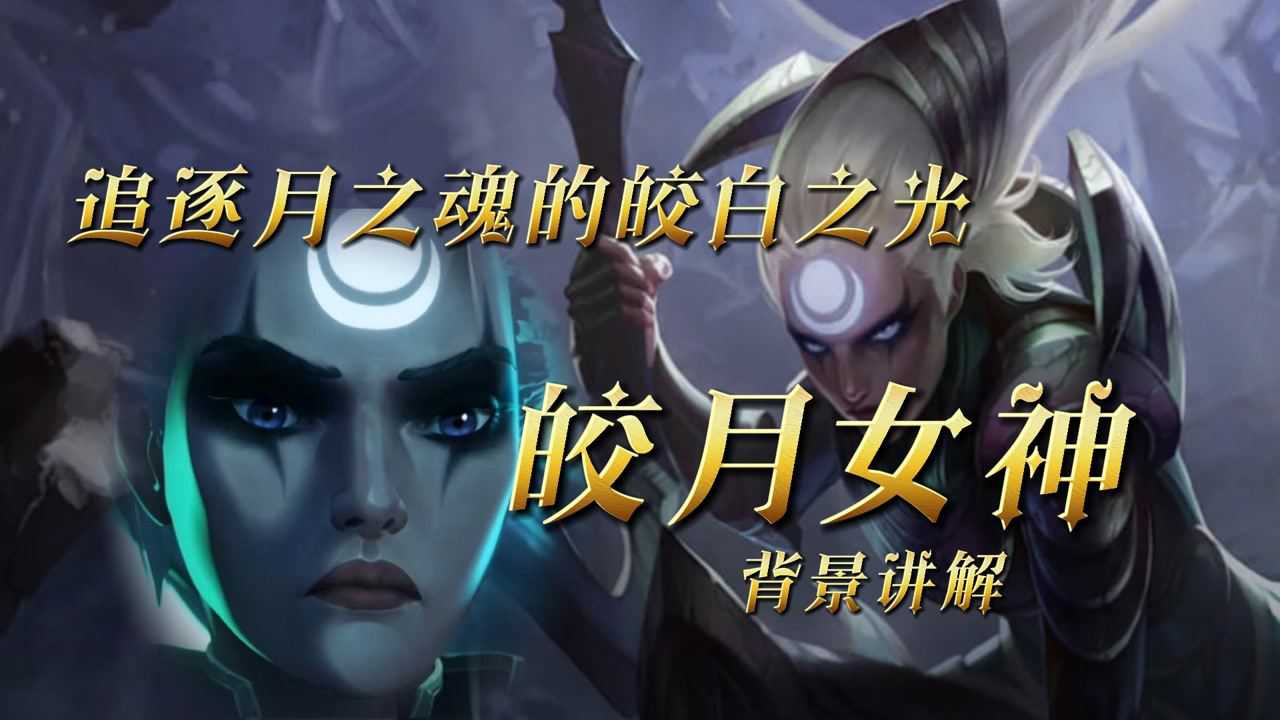 皎月女神曾经居然是烈阳教派的信徒她经历了什么会让她信奉月亮