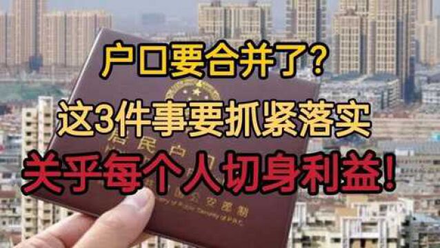 城乡户口要合并了?这3件事关乎我们切身利益!请做好准备!