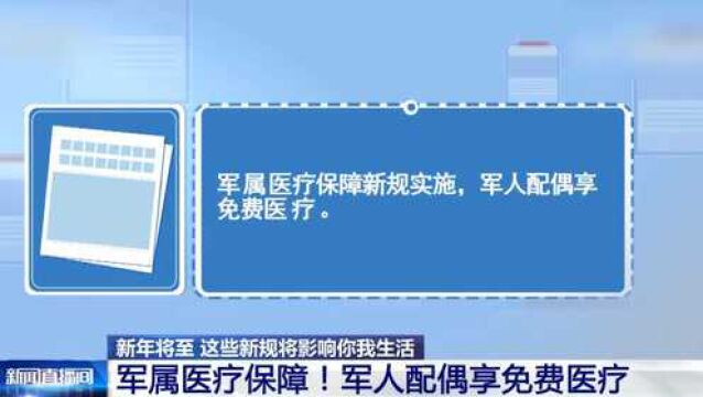 事关养老、健康和工资!新年伊始 这些新规将影响你我生活