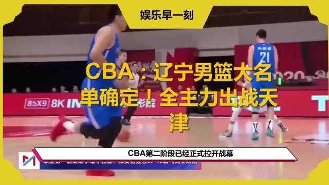 CBA:辽宁男篮大名单确定!全主力出战天津