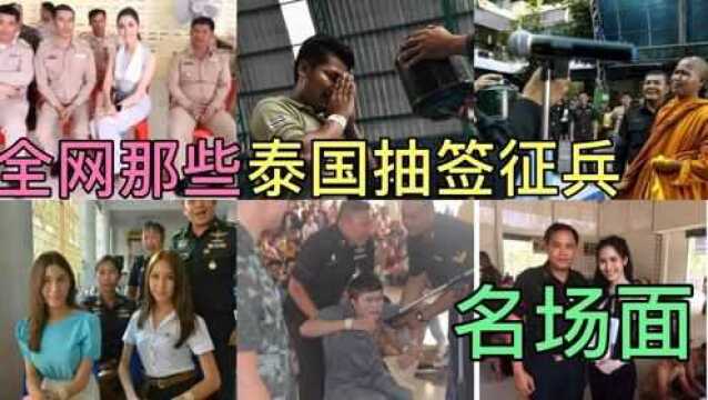 全网那些泰国征兵抽签名场面,娘炮 人妖 和尚齐登场,抽中必晕倒