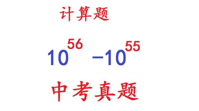 中考数学题,计算10⁵⁶10⁵⁵等于多少?答10的同学咋回事