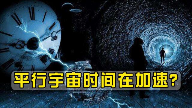 平行宇宙或被发现,另外一个世界时间速度加快,宇宙在轮回!