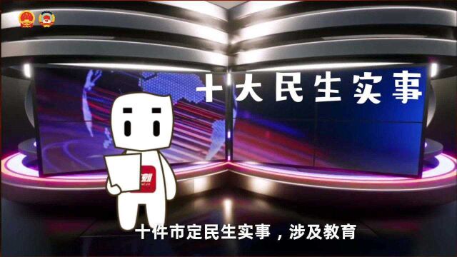 时小刻说热词之“民生实事”