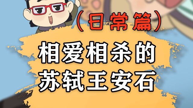 朝堂上是敌人,生活中是朋友,苏轼王安石真是一对冤家