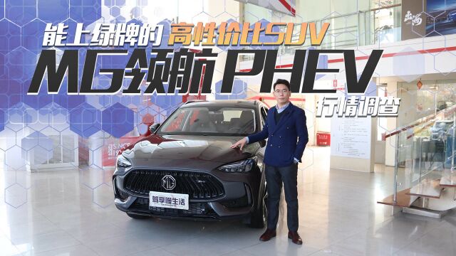 【年末行情大盘点】MG领航 PHEV:能上绿牌的高性价比SUV