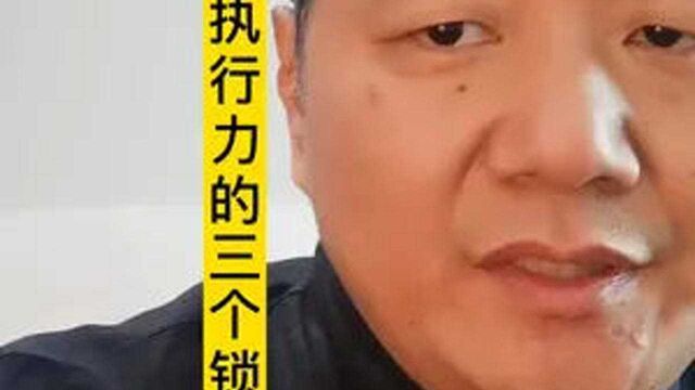 打造团队执行力的三个锁定法则 #知识分享