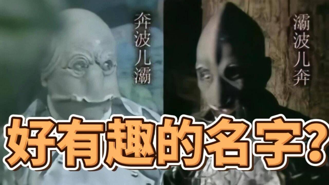 《西游记》中，“奔波儿灞”和“灞波儿奔”的名字是什么意思呢？_高清1080P在线观看平台_腾讯视频