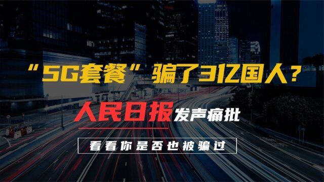 “5G套餐”骗了3亿国人?人民日报都无法忍受,你是否上当受骗?