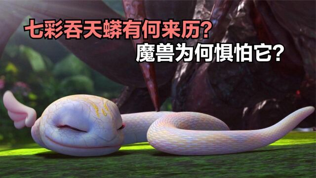 斗破苍穹:七彩吞天蟒有何来历?为何魔兽见到都只能臣服?