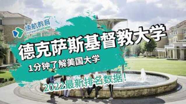 一分钟了解美国德克萨斯基督教大学—2022年最新排名—续航教育可视化大数据