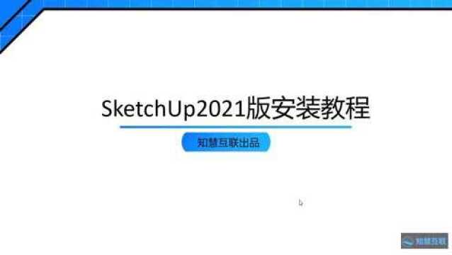 大神教你安装Sketchup2021完整版(附安装包)