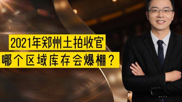 2021年郑州土拍收官,哪个区域库存会爆棚?