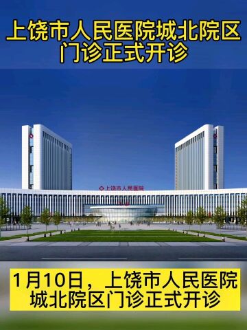 上饶市人民医院城北院区门诊正式开诊