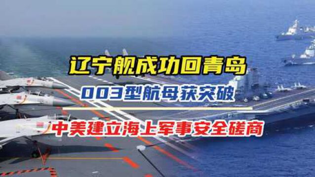 辽宁舰成功回青岛,003型航母获突破,中美建立海上军事安全磋商