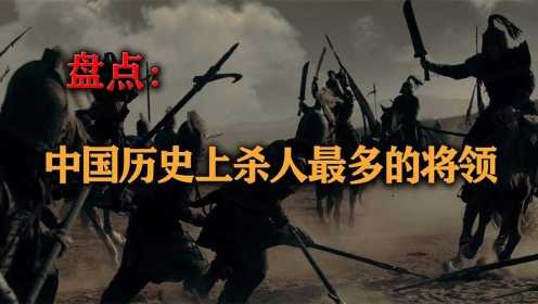 盘点中国历史上，十大杀戮最多的将领#好片推荐官#