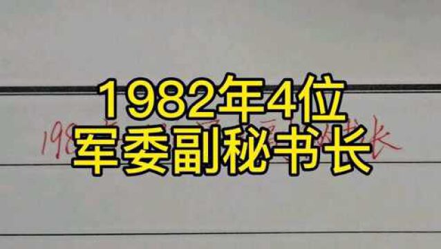 回顾历史:1982年,4位军委副秘书长!