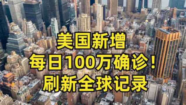 最大毒王降临!这个国家单日新增100万感染!刷新全球记录