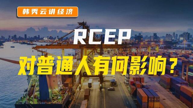 RCEP,对普通人有何影响?.