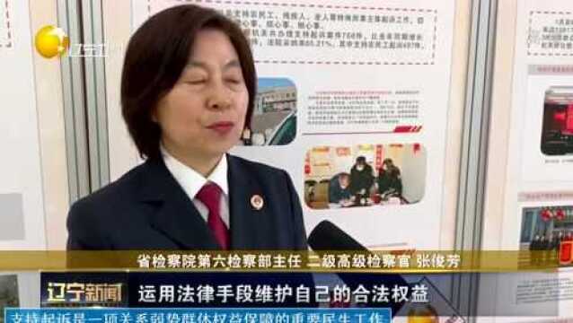 迎接省“两会”特别报道之一丨支持起诉解民忧 检察温情暖民心——辽宁省检察机关积极开展支持起诉专项工作