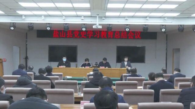 任秋彦在全县党史学习教育总结会议上强调 不断巩固拓展党史学习教育成果 奋力开创现代化近海强县 美丽盐山建设新局面 以优异成绩迎接党的二十大胜利召开