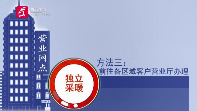 图说节约用气——如何申请办理“独立采暖户”认定