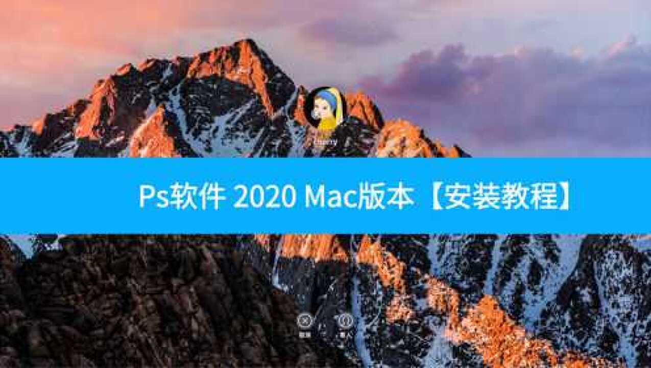 中文破解Mac版本Ps2020Photoshop2020下载安装永久使用教程腾讯视频